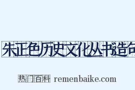朱正色历史文化丛书造句是什么意思的图片